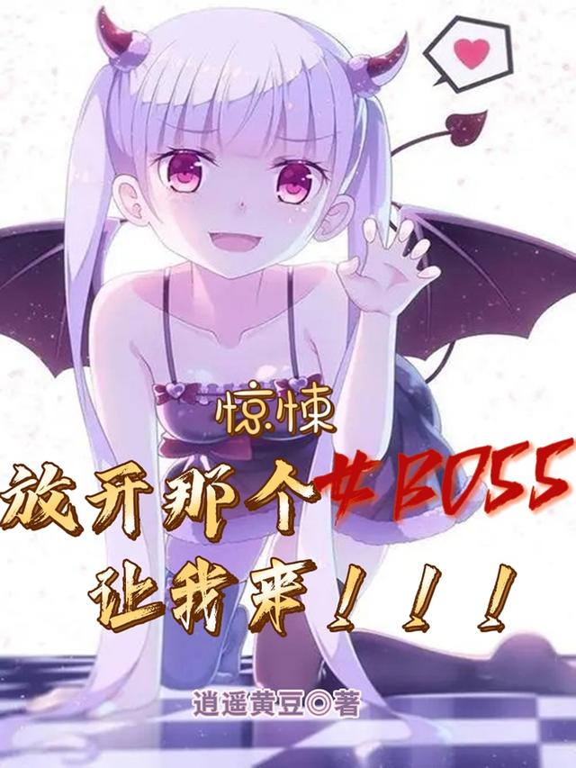 惊悚：放开那个女BOSS让我来陆念最新章节免费阅读