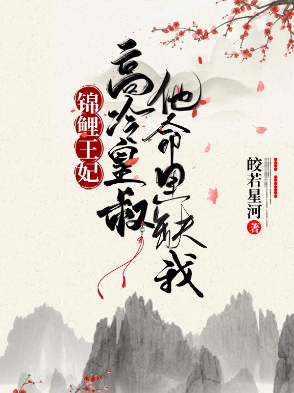 锦鲤王妃：高冷皇叔他命里缺我(萧灼苏桃)小说全文免费阅读