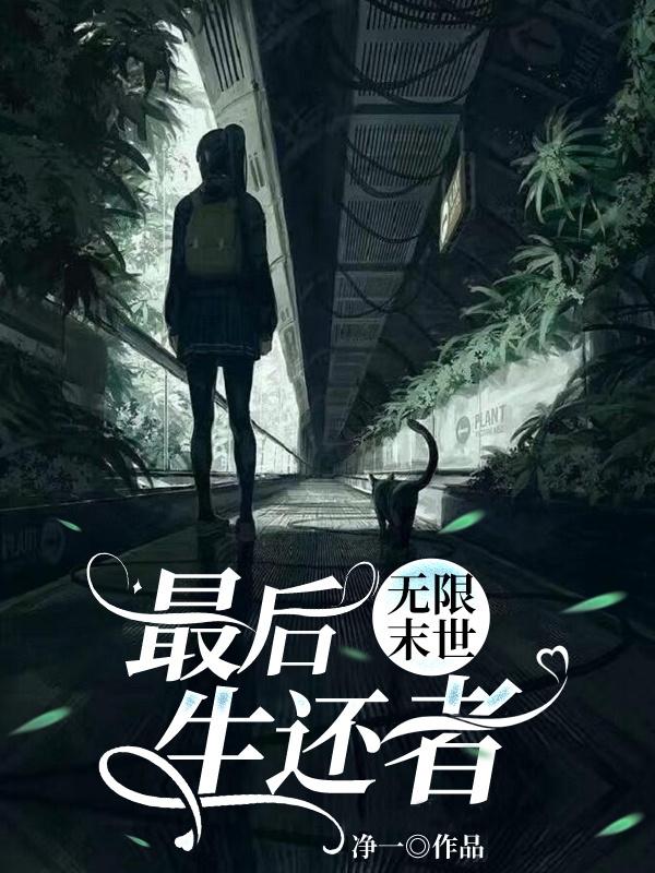 无限末世：最后生还者全文在线阅读洛西西小说全本无弹窗