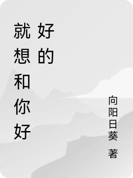 《就想和你好好的》主角南嘉祁川小说免费阅读最新章节