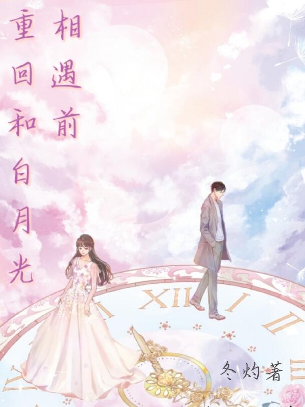 重回和白月光相遇前盛楠星许知未的小说免费阅读完整版