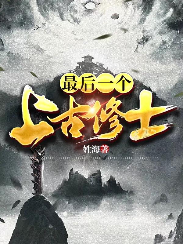 最后一个上古修士文子明全文免费阅读