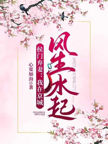 侯门弃妻：我在京城风生水起全本免费阅读,江若芷林平安小说全文