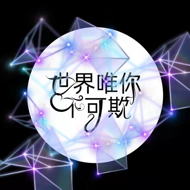 《世界唯你不可欺》小说章节列表免费试读宋宁靳铭晨小说全文
