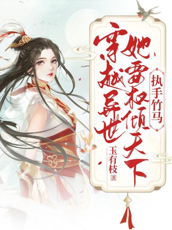 穿越异世她要权倾天下，执手竹马伏兮季承锦的小说免费阅读完整版