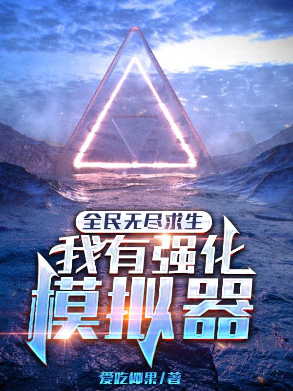 全民无尽求生：我有强化模拟器(林煊陆念念)小说最新章节-全文免费阅读