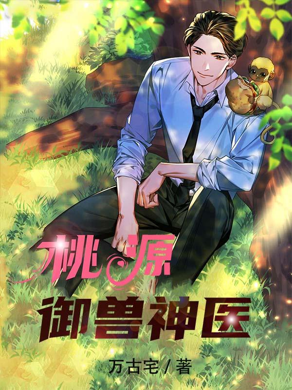 桃源御兽神医张多宝楚冰小说免费阅读最新章节