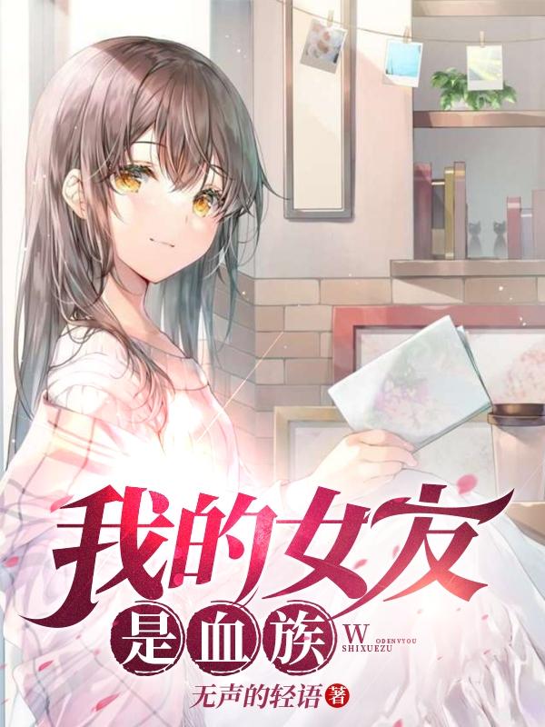 我的女友是血族全文在线阅读顾浠然云清思小说全本无弹窗