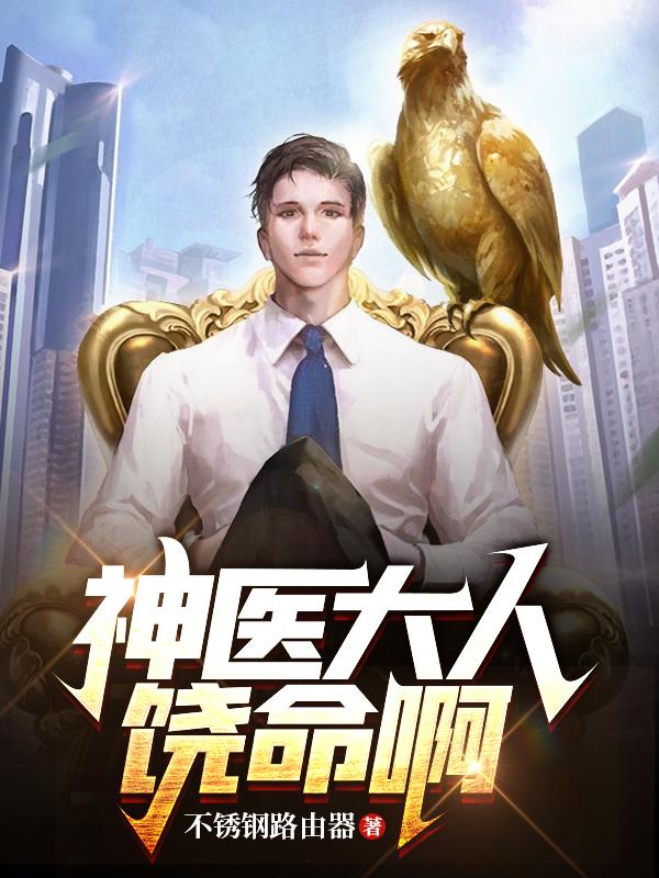 神医大人饶命啊李遥钟晓晓小说免费阅读最新章节