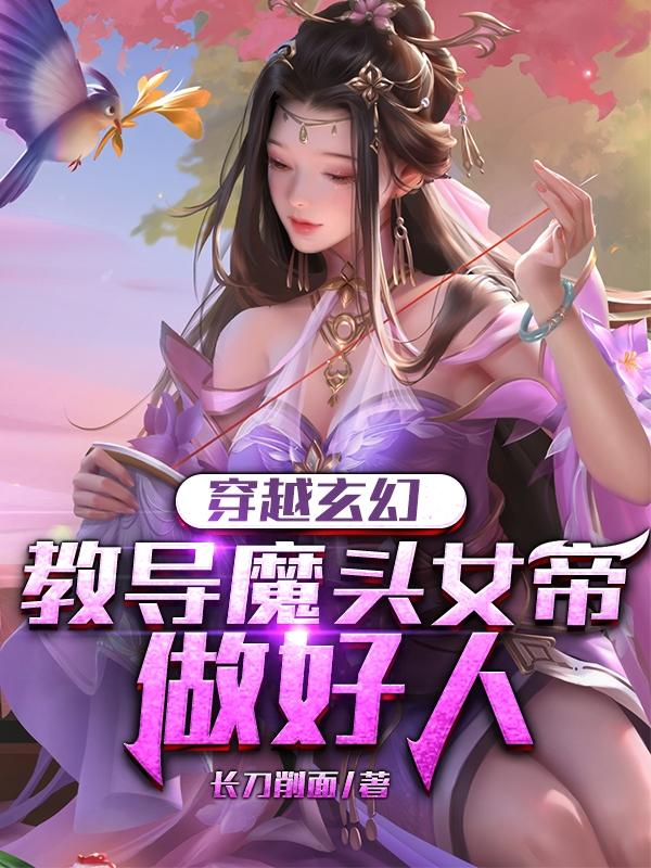穿越玄幻：教导魔头女帝做好人(洛天苏曼吟)小说最新章节-全文免费阅读