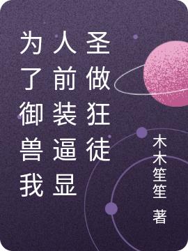 为了御兽我人前装逼显圣做狂徒全本免费阅读,方元小说全文