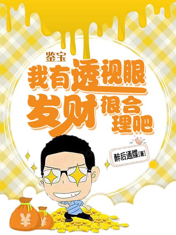 鉴宝：我有透视眼，发财很合理吧(萧行云)小说最新章节-全文免费阅读