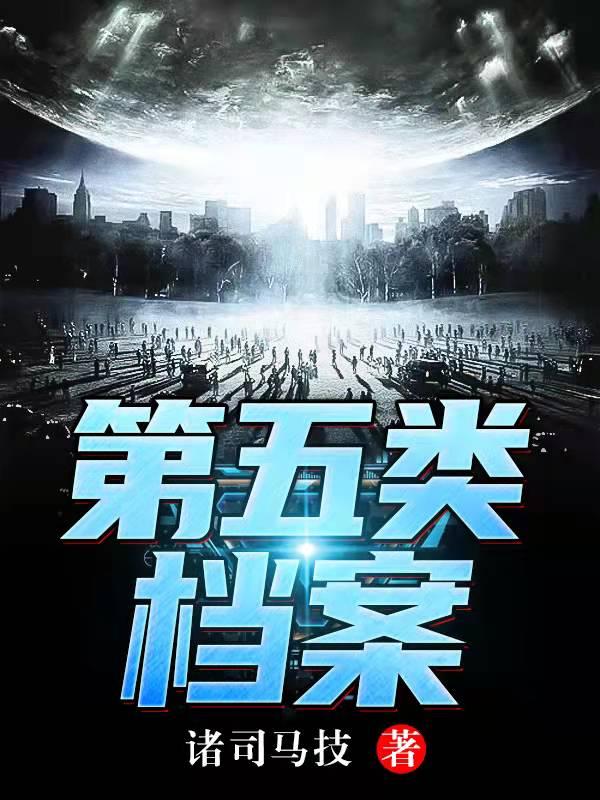 第五类档案2号特工1号局长全文免费阅读
