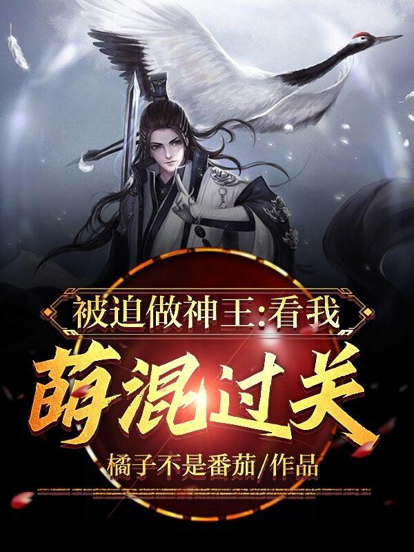 被迫做神王，看我萌混过关(苏杭)小说最新章节-全文免费阅读
