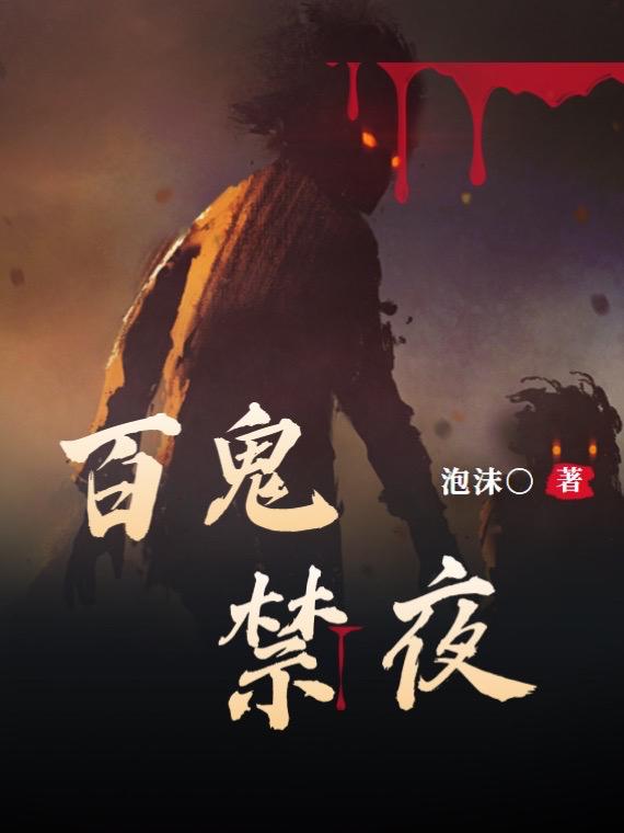 百鬼禁夜无常的小说免费阅读完整版