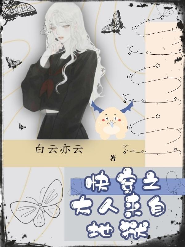 快穿之大人来自地狱芜希0003全文免费阅读
