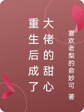 重生后成了大佬的甜心最新章节更新(主角叫穆娇娇靳烨)