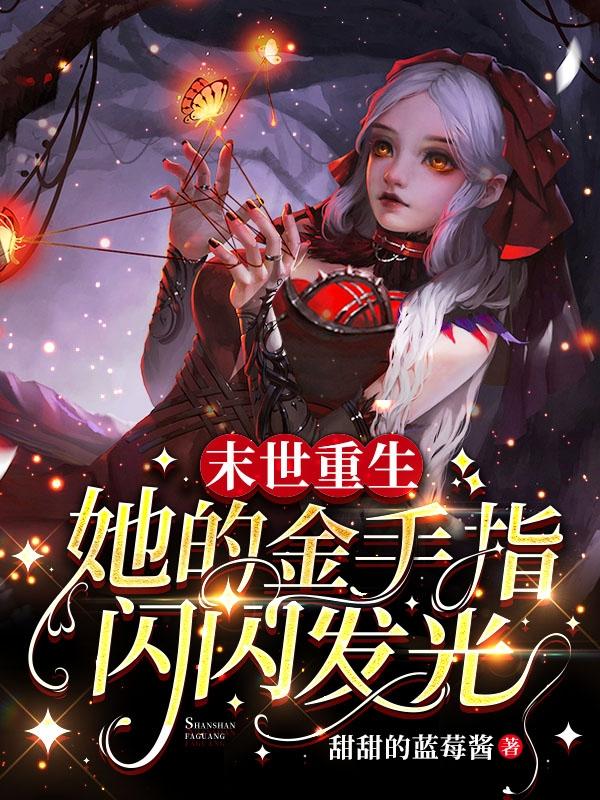 末世重生：她的金手指闪闪发光全文在线阅读蓝汐陆铖谨小说全本无弹窗
