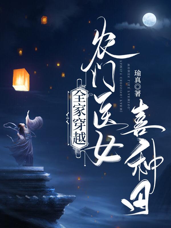 全家穿越：农门医女喜种田完整版在线阅读(主角蔡晓星顾明渊)