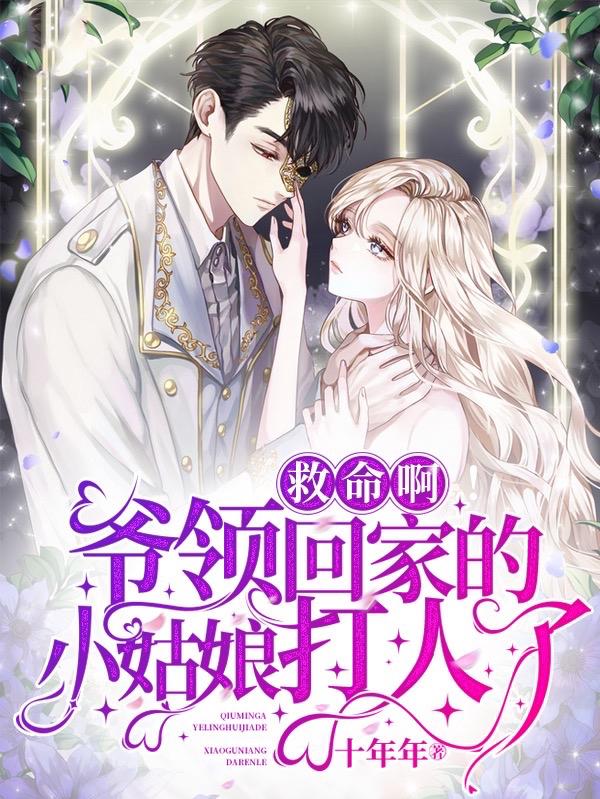 救命啊！爷领回家的小姑娘打人了安歌小说全文免费阅读