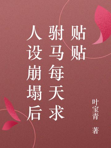 人设崩塌后驸马每天求贴贴最新章节更新(主角叫魏舒谢承锐)