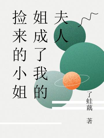 《捡来的小姐姐成了我的夫人》小说章节列表免费试读林筠初叶新夏小说全文