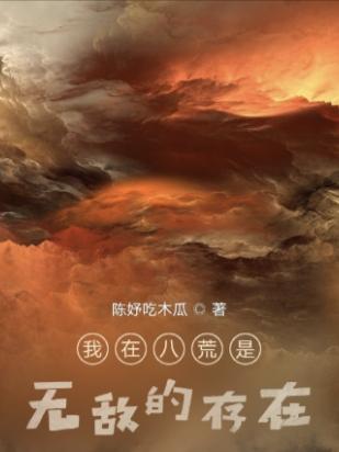 我在八荒是无敌的存在全文在线阅读牧寒晖阳小说全本无弹窗