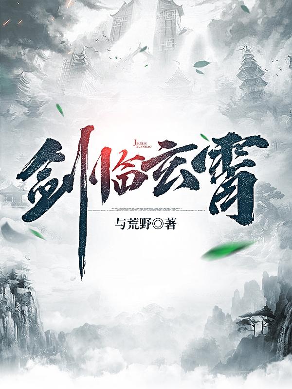 《剑临玄霄》主角姜玄苏瑾小说免费阅读最新章节