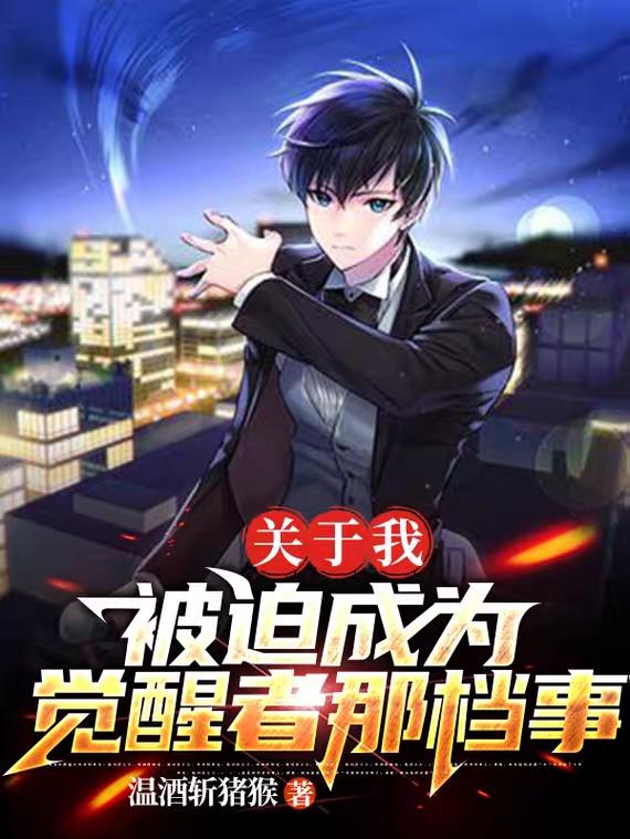 《关于我被迫成为觉醒者那档事》主角刘瀚梦小说免费阅读最新章节