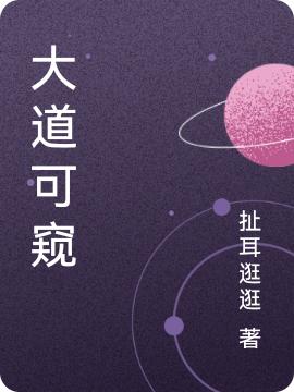 大道可窥何一原白丹歌全文免费阅读