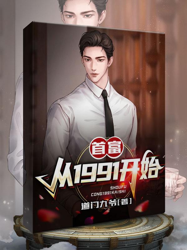 首富：从1991开始李兴邦全文免费阅读