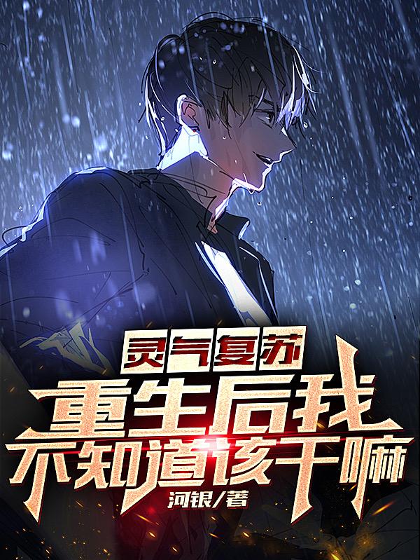 灵气复苏：重生后我不知道该干嘛最新章节更新(主角叫黄长诚陈小希)