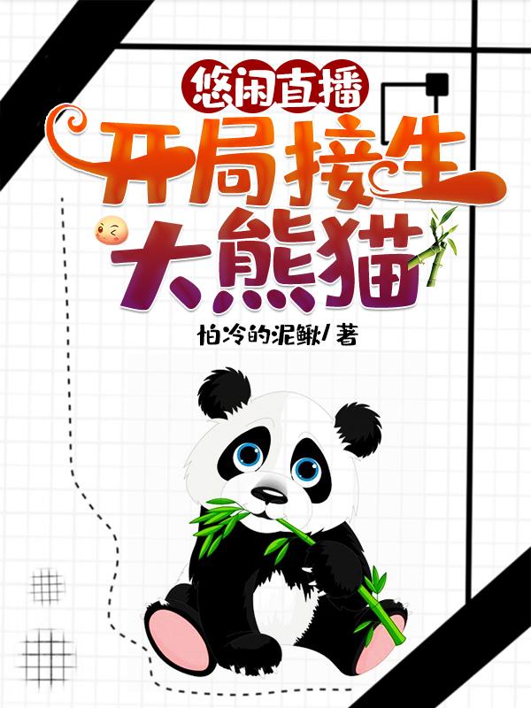 悠闲直播：开局接生大熊猫最新章节更新(主角叫罗枫林子晴)