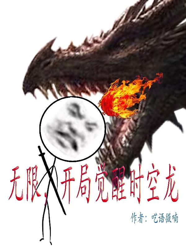 《无限，开局觉醒时空龙》主角苏浩小说免费阅读最新章节