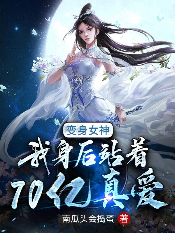 变身女神，我身后站着70亿真爱上官冰儿小说全文免费阅读