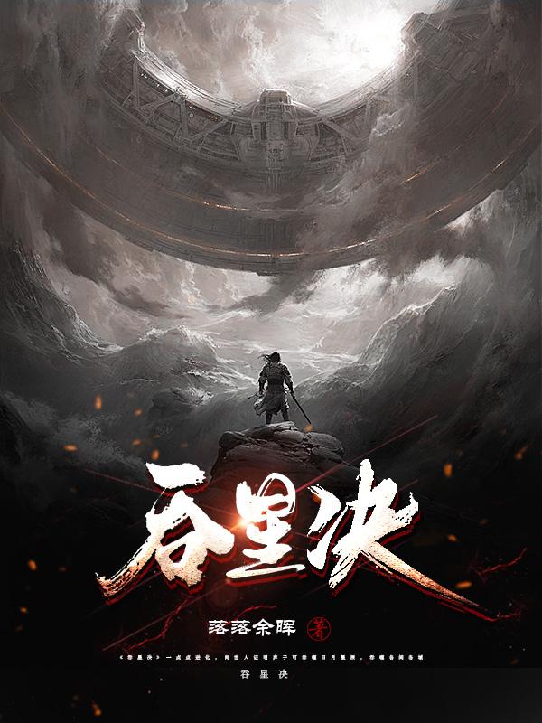 吞星决最新章节,小说吞星决无弹窗(顾长风池汀雪)