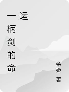 一柄剑的命运完整版在线阅读(主角历玄)