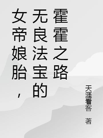 女帝娘胎，无良法宝的霍霍之路最新章节,小说女帝娘胎，无良法宝的霍霍之路无弹窗(陆一燃紫鸢)