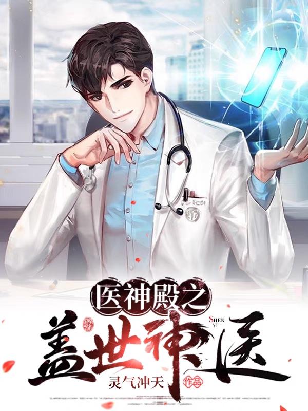 医神殿之盖世神医叶北苏晴最新章节免费阅读