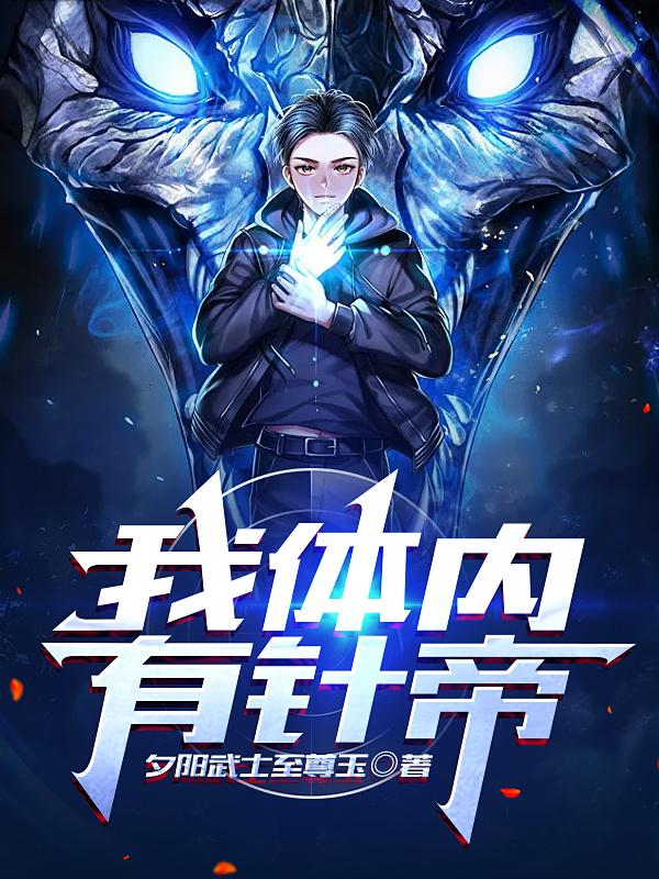 我体内有针帝(龙文星苏羽墨)小说最新章节-全文免费阅读
