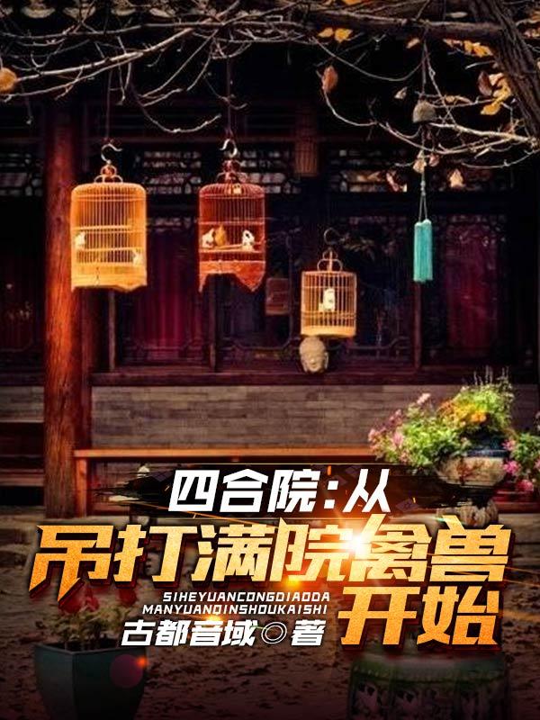 四合院：从吊打满院禽兽开始赵学成全文免费阅读