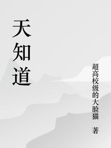 天知道完整版在线阅读(主角王轩皓)
