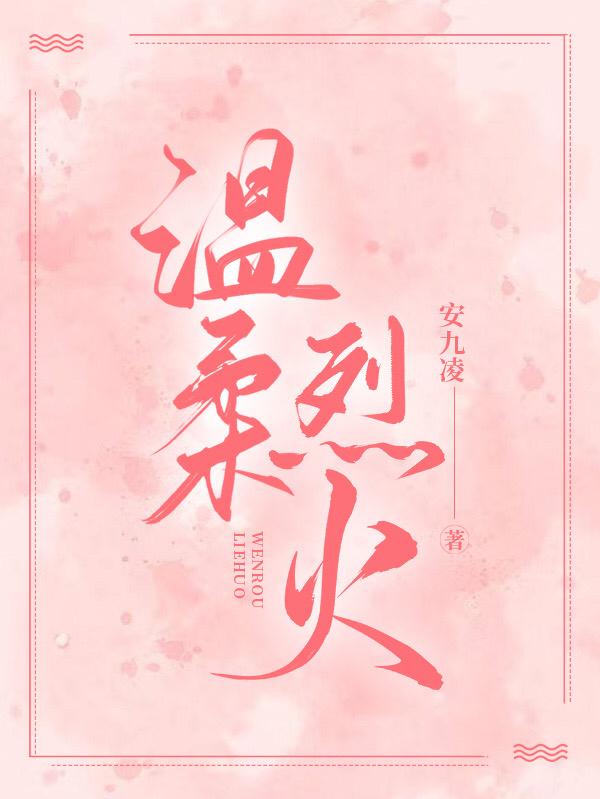 温柔烈火全本免费阅读,魏淮远许苒小说全文