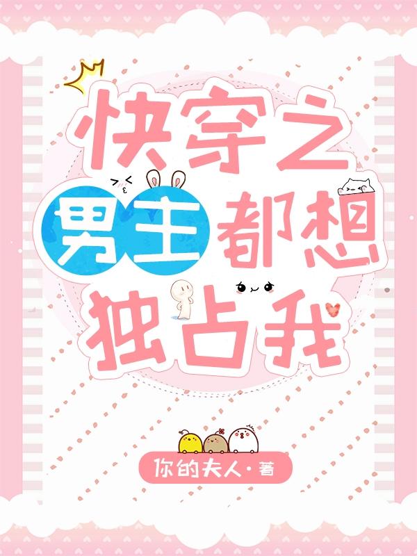 快穿之男主都想独占我(乔姝)小说最新章节-全文免费阅读