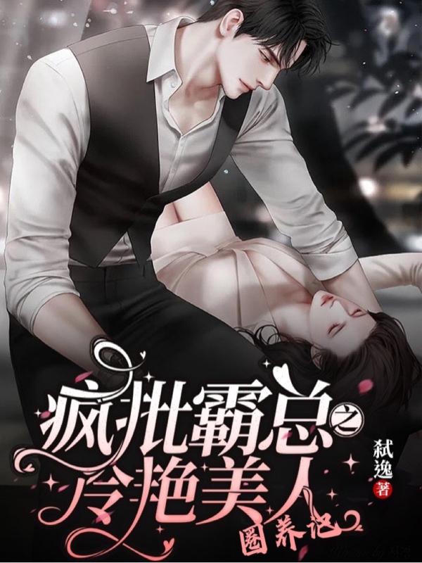 《疯批霸总之冷艳美人圈养记》小说章节列表免费试读冷邪寒黎墨小说全文