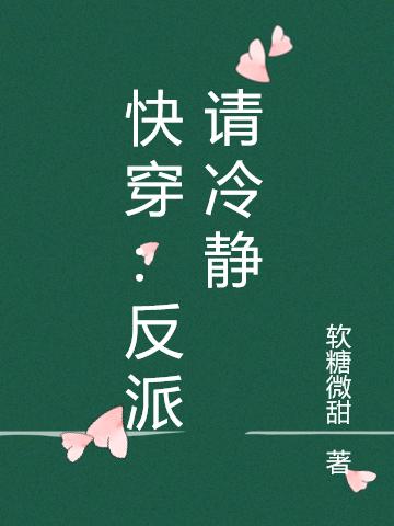 快穿：反派请冷静宋欣可全文免费阅读