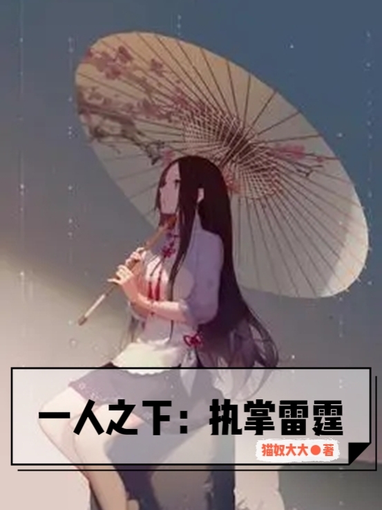 一人之下：执掌雷霆白零的小说免费阅读完整版