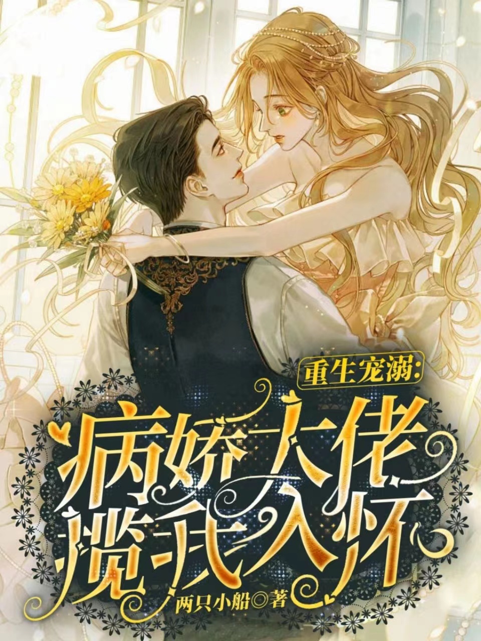 强制宠爱！野兽老公他步步沦陷(沈慕卿弗雷德.凯斯)最新热门小说_沈慕卿弗雷德.凯斯全本阅读