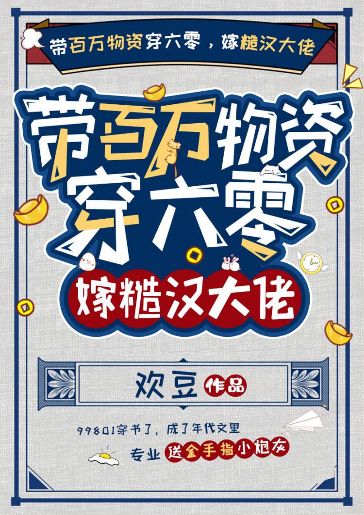 带百万物资穿六零，嫁糙汉大佬全文在线阅读王一一向南小说全本无弹窗