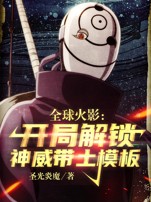 《全球火影：开局解锁神威带土模板》主角洛羽小说免费阅读最新章节